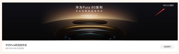 鴻蒙機皇王者歸來！近20萬人預約華為Pura 80系列