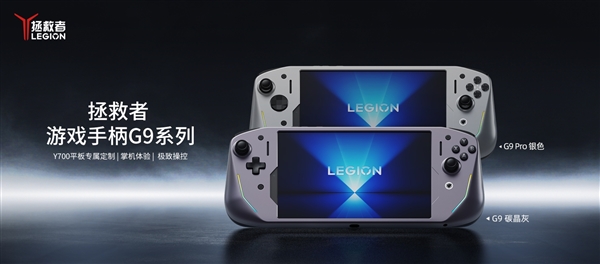 聯(lián)想推出拯救者游戲手柄G9系列：399元！Y700平板秒變掌機(jī)