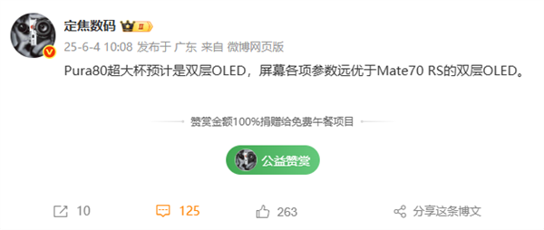 華為Pura 80瘋狂堆料！超大杯搭載雙層OLED：屏幕參數(shù)超越Mate 70 RS