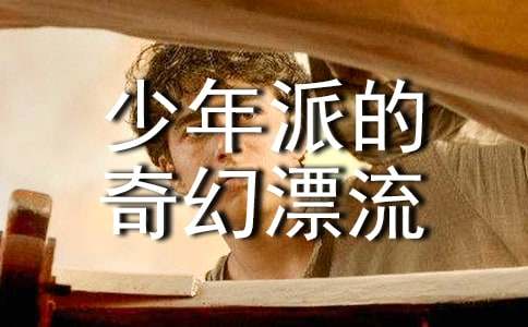 《少年派的奇幻漂流》觀后感