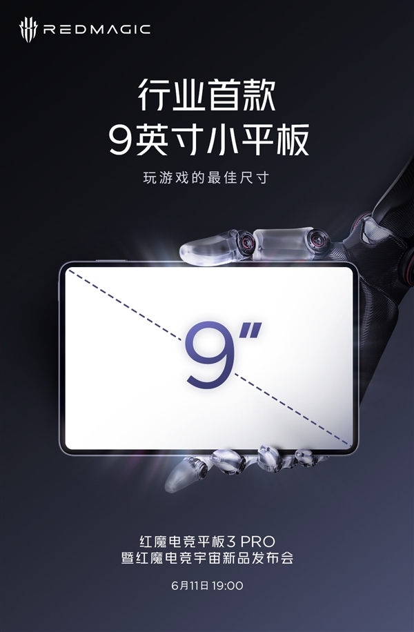 紅魔電競平板3 Pro來了：行業(yè)首款9英寸小平板 玩游戲佳尺寸