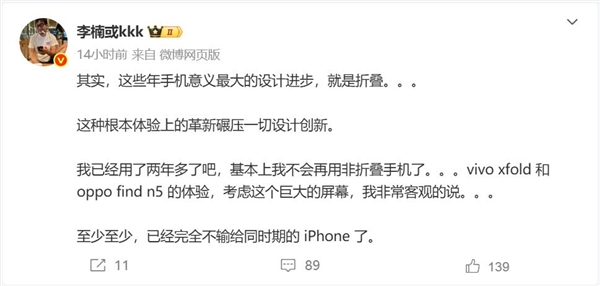 折疊屏被低估了！李楠：完全不輸同時(shí)期的iPhone了