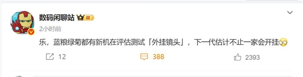 影像新賽道！曝華為小米OPPO和vivo都在評估測試外掛鏡頭