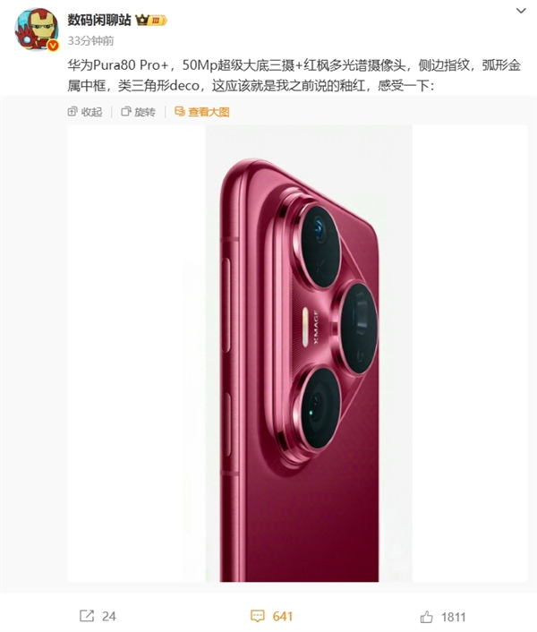 華為Pura 80 Pro/Pro+上架官方商城！全新釉紅配色、側(cè)邊指紋+大三角鏡頭模組