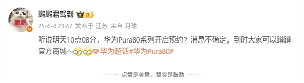 強純血鴻蒙機皇！曝華為Pura 80系列今日10:08開啟預約