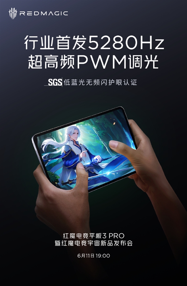 全行業(yè)第一！紅魔電競(jìng)平板3 Pro首發(fā)5280Hz超高頻PWM調(diào)光