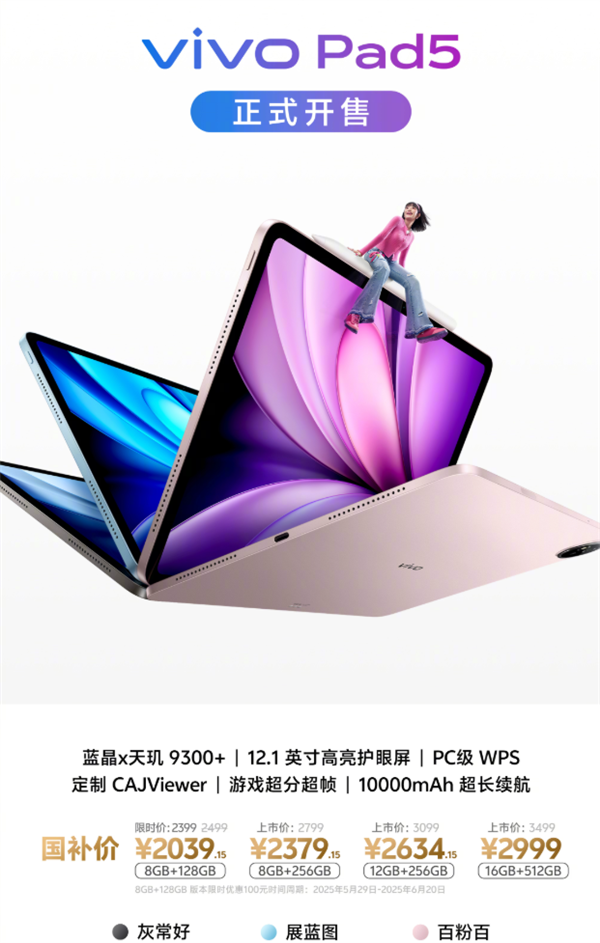 2399元起 vivo Pad5首銷：天璣9300+ PC級(jí)WPS