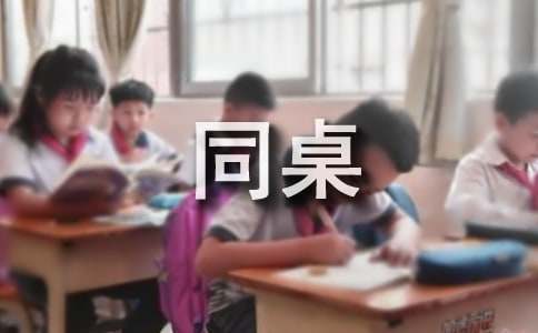 (熱)同桌的你作文600字