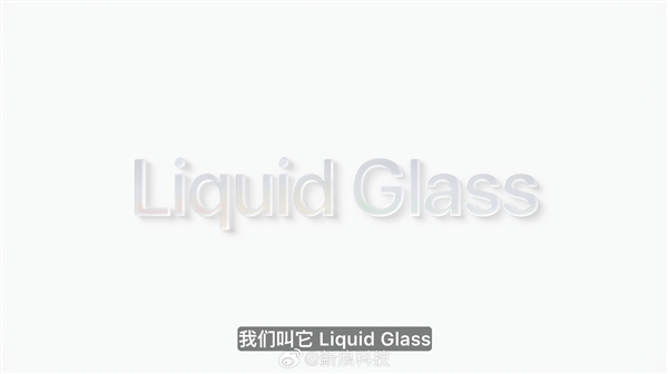 iOS 7后大變革！蘋(píng)果iOS 26發(fā)布：全局液態(tài)玻璃、AI無(wú)處不在