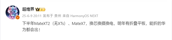 華為第2代三折疊下半年登場：命名Mate XT 2非凡大師