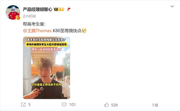 高考生喊話王騰:趕緊發(fā)REDMI K80至尊版