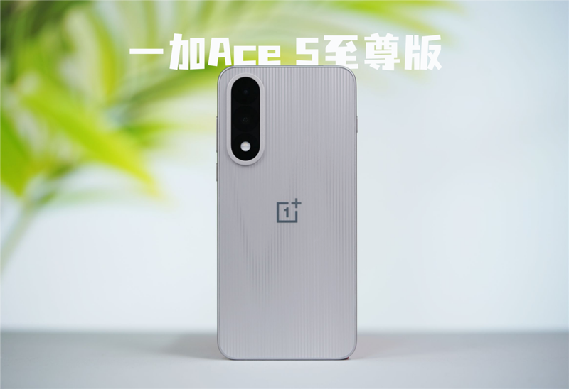 宿舍終極開黑神機！一加Ace 5至尊版評測：挑戰(zhàn)0卡頓、行業(yè)首次《原神》120幀/1.5K滿血同開