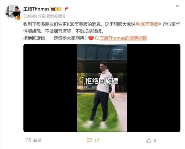 王騰預(yù)熱REDMI K80至尊版：不做裸奔旗艦 不做規(guī)格降級