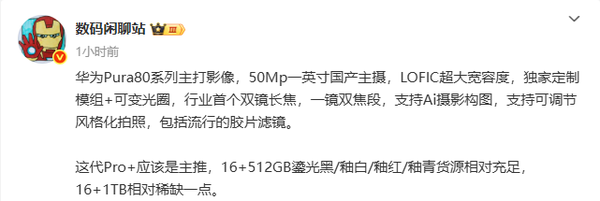 華為Pura 80系列影像配置曝光：50Mp一英寸國(guó)產(chǎn)主攝