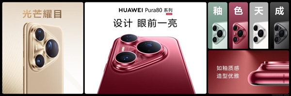 華為的高級(jí)感是怎樣煉成的:華為Pura 80系列釉色天成 引領(lǐng)美學(xué)新風(fēng)尚