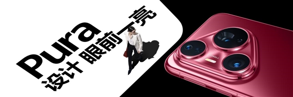 華為的高級(jí)感是怎樣煉成的:華為Pura 80系列釉色天成 引領(lǐng)美學(xué)新風(fēng)尚