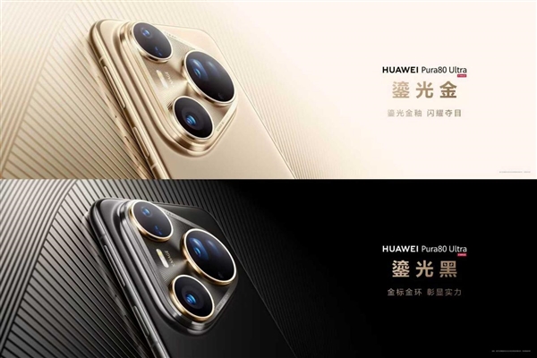 華為的高級(jí)感是怎樣煉成的:華為Pura 80系列釉色天成 引領(lǐng)美學(xué)新風(fēng)尚