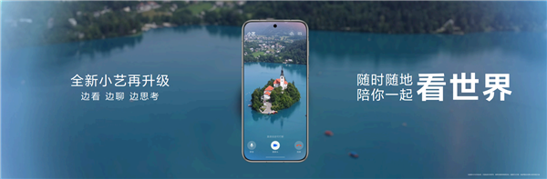 華為Pura 80系列發(fā)布：全能AI旅游搭子來了！小藝能說會看陪你一起看世界