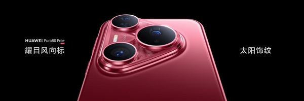 華為的高級(jí)感是怎樣煉成的:華為Pura 80系列釉色天成 引領(lǐng)美學(xué)新風(fēng)尚