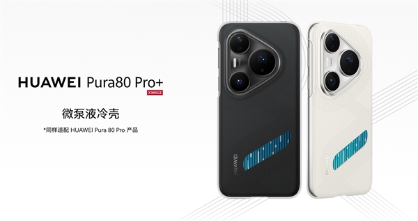 299元！華為Pura 80 Ultra/Pro/Pro+推出微泵液冷殼：讓麒麟9020火力全開