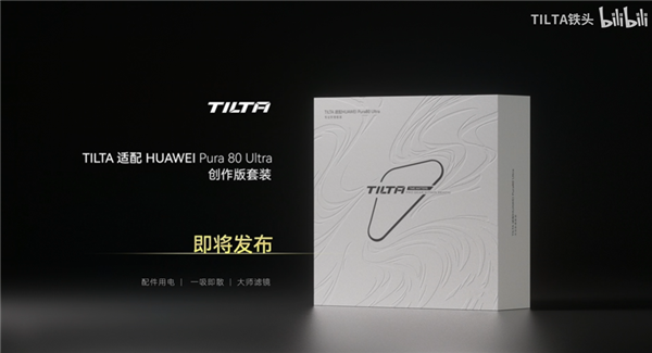 秒變專業(yè)相機(jī)！華為Pura 80 Ultra影像創(chuàng)作套裝來了：8倍外掛鏡頭、mini補(bǔ)光燈