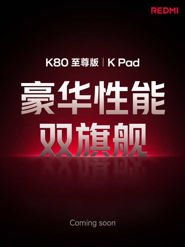 REDMI K Pad官宣：性能強(qiáng)小平板 挑戰(zhàn)iPad mini