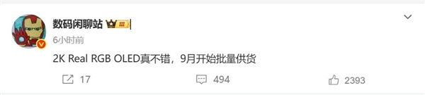 手機(jī)屏幕史詩級升級！曝2K Real RGB OLED 9月出貨