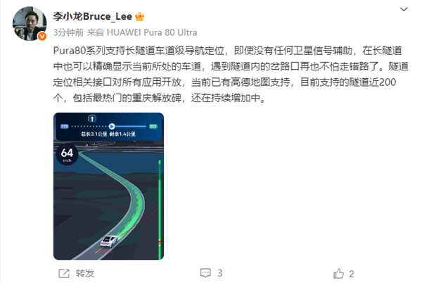 高德已可用 華為李小龍:Pura80系列支持長(zhǎng)隧道車道級(jí)導(dǎo)航定位