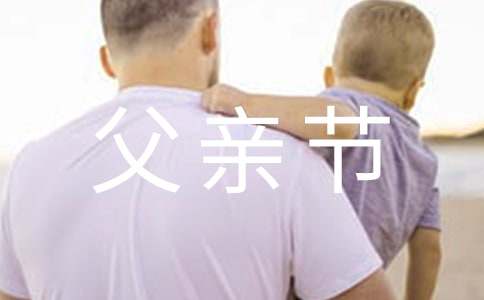 父親節(jié)思念天堂的父親寄語