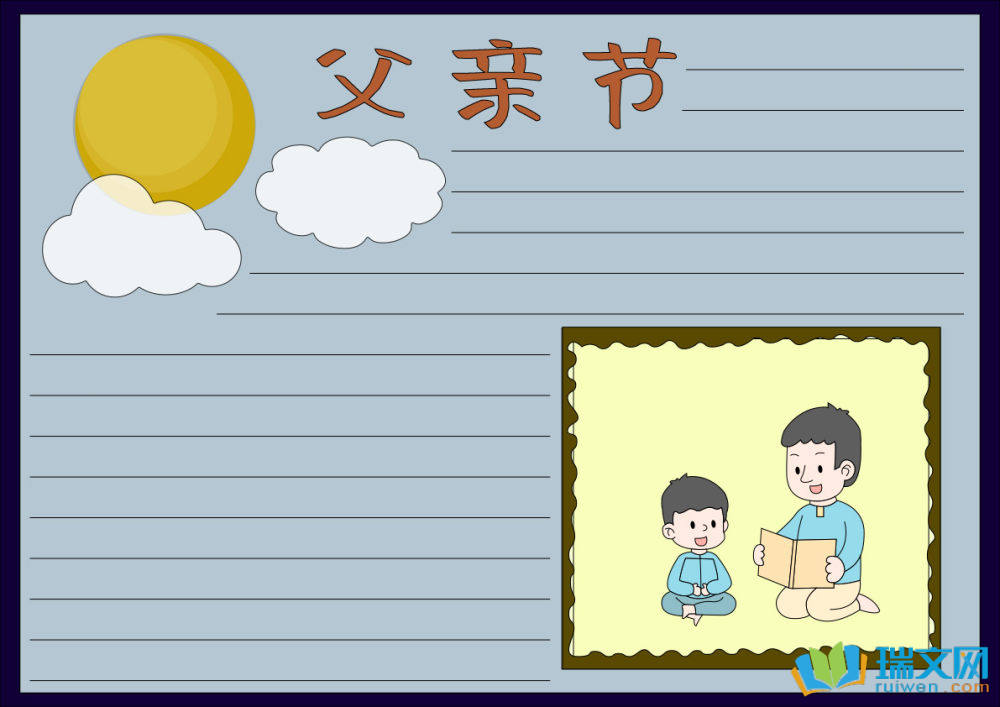 父親節(jié)手抄報好畫字少（精選8張）