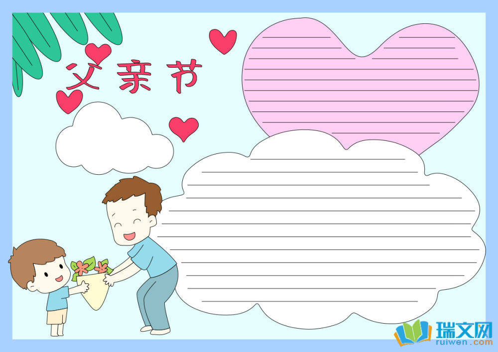 父親節(jié)手抄報最漂亮的字少（精選8張）