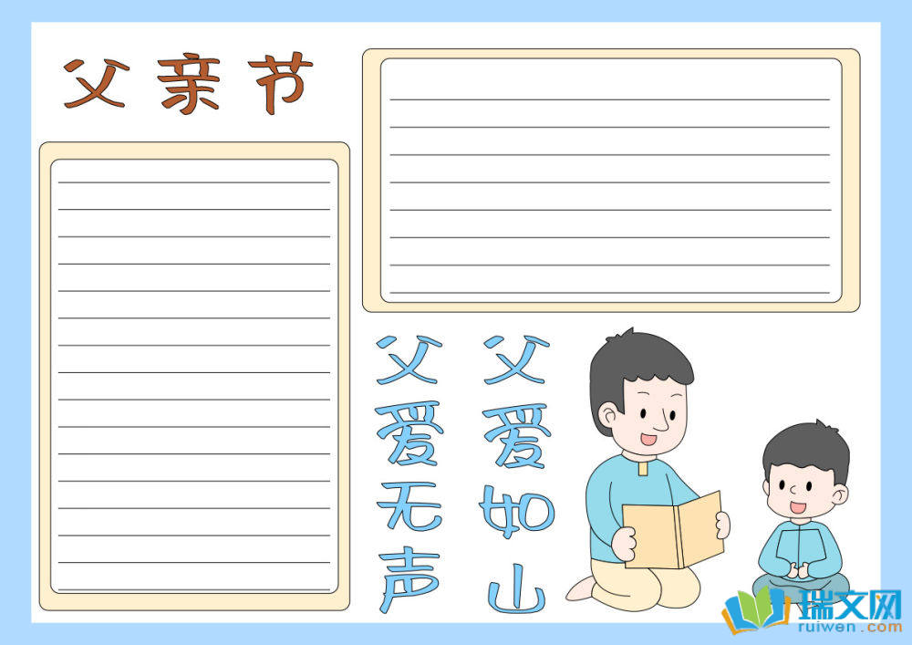 父親節(jié)手抄報最漂亮的字少（精選8張）