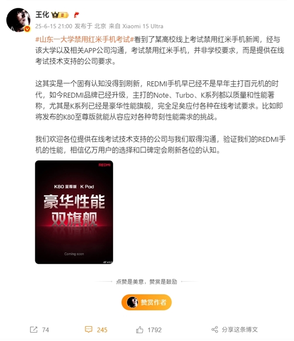 王化回應(yīng)山東一大學(xué)禁用紅米手機(jī)考試:技術(shù)公司要求 固有認(rèn)知沒(méi)刷新