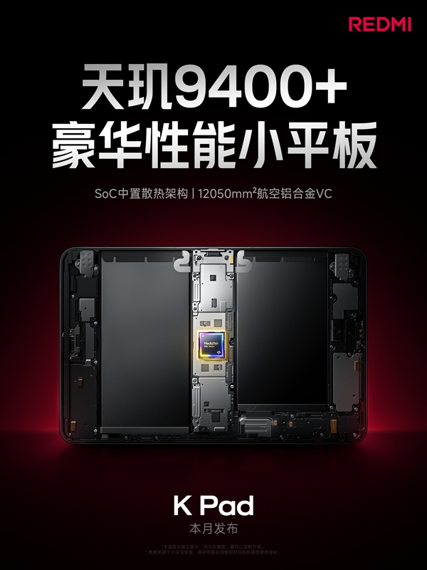 天璣9400+游戲神器！REDMI K Pad采用芯片中置架構(gòu)：高負(fù)載不燙手