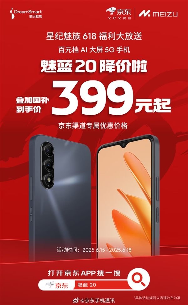 百元AI神機！魅藍20國補到手價399元：支持5G、高刷