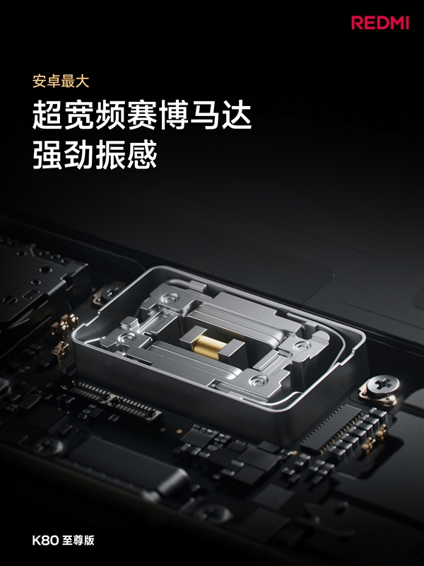 萬元旗艦同款揚(yáng)聲器！REDMI K80至尊版音質(zhì)封神