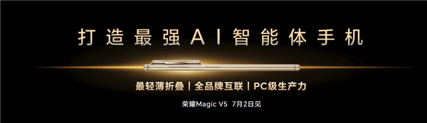 榮耀造了一部強(qiáng)AI智能體手機(jī)！榮耀Magic V5引發(fā)折疊屏手機(jī)二次革命