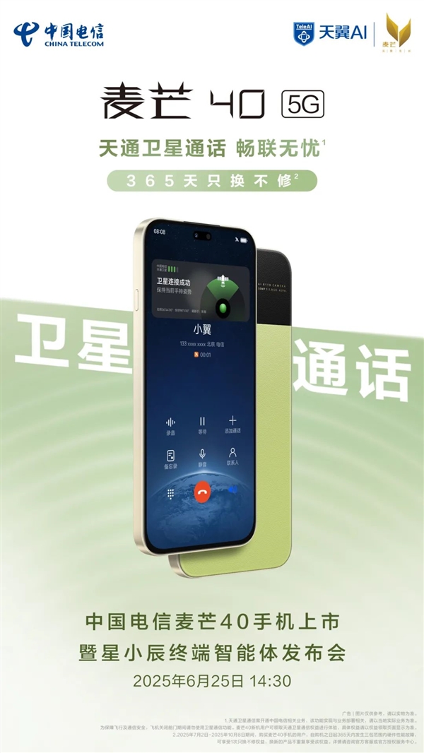 中國(guó)電信麥芒40關(guān)鍵配置出爐 全系天通衛(wèi)星通信 支持防電詐