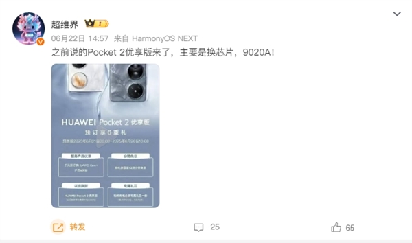 換裝麒麟9020A！華為Pocket 2優(yōu)享版正式公布：6月26日開(kāi)售