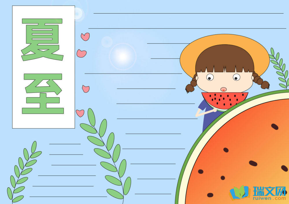 夏至節(jié)氣創(chuàng)意簡(jiǎn)筆畫(huà)手抄報(bào)（精選21張）