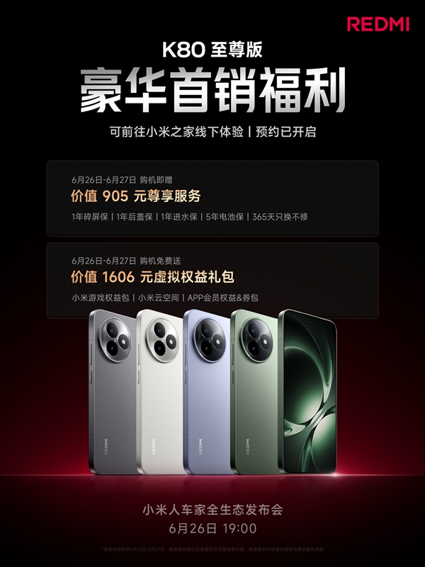 REDMI K80至尊版首銷贈(zèng)價(jià)值905元權(quán)益:1年碎屏保、5年電池保等
