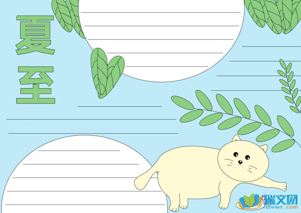 夏至手抄報(bào)一等獎(jiǎng)