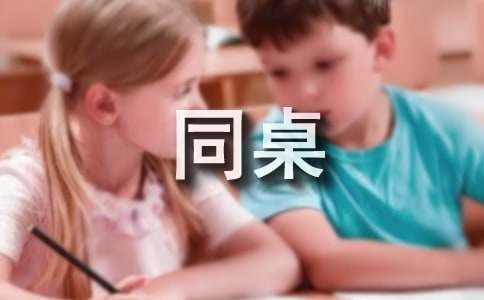 實(shí)用的我的同桌小學(xué)作文