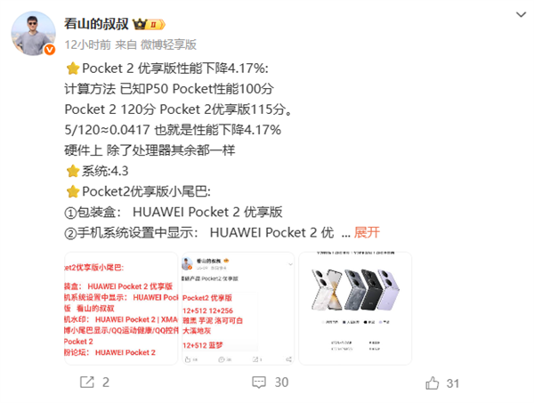 華為Pocket 2優(yōu)享版與原版有啥區(qū)別:性能小降 拍照等功能一致