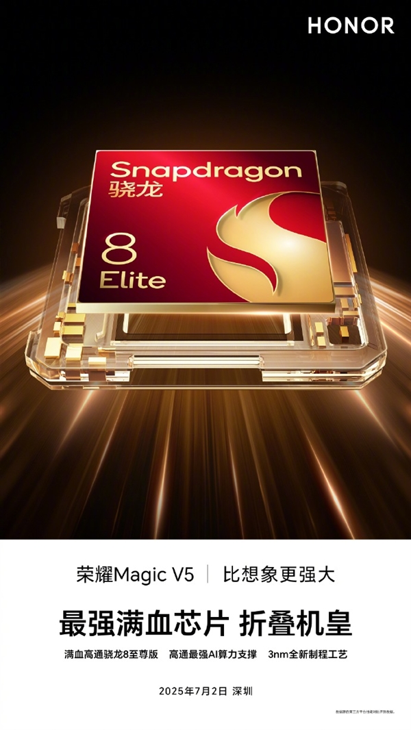 行業(yè)唯一折疊機(jī)皇！榮耀Magic V5搭載滿血驍龍8至尊版
