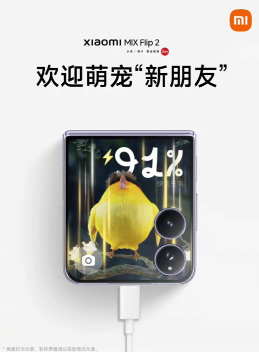 小米MIX Flip 2全新萌寵亮相：一只鍋蓋頭鳥(niǎo) 充電特效酷炫