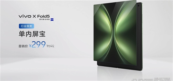 217g史上輕大折疊！vivo X Fold5發(fā)布：6999元起