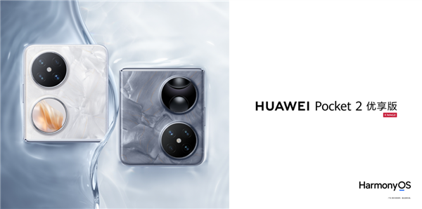 5499元起支持國補(bǔ)！華為Pocket 2優(yōu)享版今日首銷：性能微降