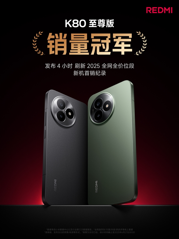 雙K魔王贏麻了！REDMI K80至尊版/K Pad發(fā)布4小時拿下雙銷量冠軍
