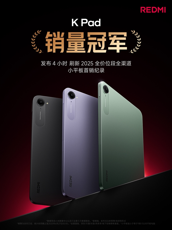 雙K魔王贏麻了！REDMI K80至尊版/K Pad發(fā)布4小時拿下雙銷量冠軍